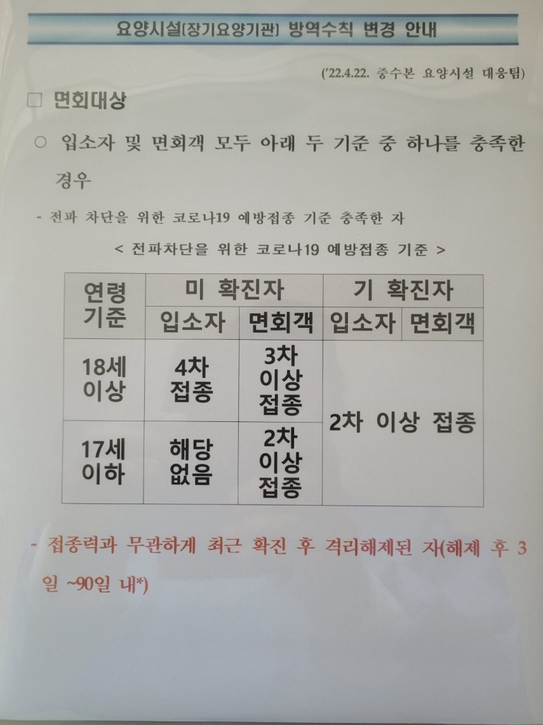 요양시설 한시적 면회허용 안내